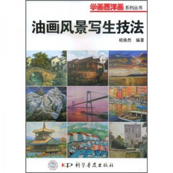 油畫(huà)風(fēng)景寫(xiě)生技法