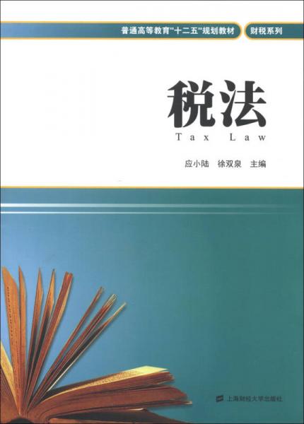 普通高等教育“十二五”規(guī)劃教材·財稅系列：稅法