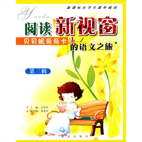 閱讀新視窗：貝貝妮奇奇卡的語文之旅