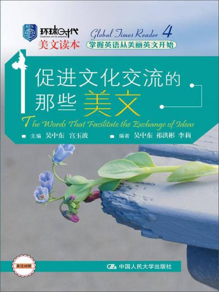 促進(jìn)文化交流的那些美文（環(huán)球時(shí)代美文讀本）