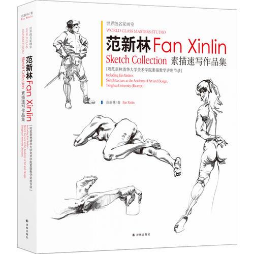 范新林素描速寫作品集