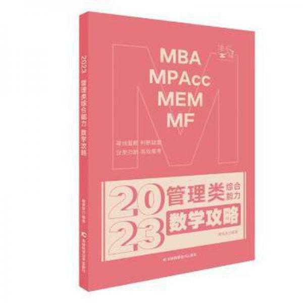 管理类综合能力:数学攻略 大中专理科数理化 樊笑笑,挑灯成硕 新华正版