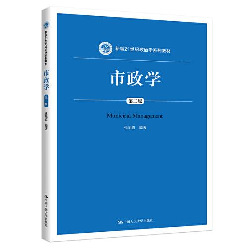 市政學（第二版）（新編21世紀政治學系列教材）