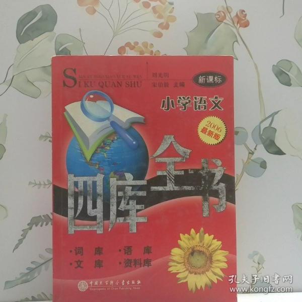 新課標(biāo)小學(xué)語文四庫全書:詞庫、語庫、文庫、資料庫