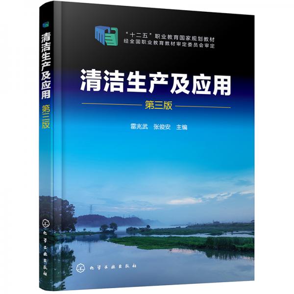 清潔生產(chǎn)及應(yīng)用（第三版）（雷兆武）