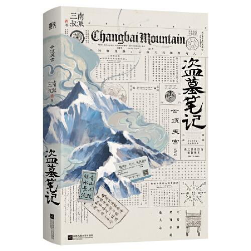 盗墓笔记云顶天宫 南派三叔新书