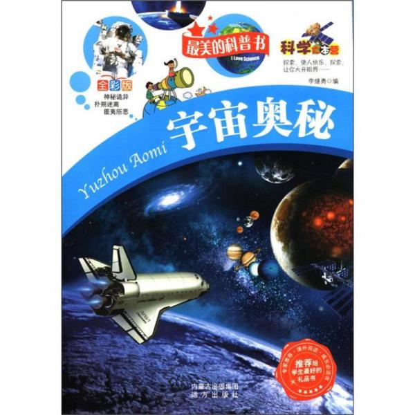 科学大本营·最美的科普书：宇宙奥秘（全彩版）