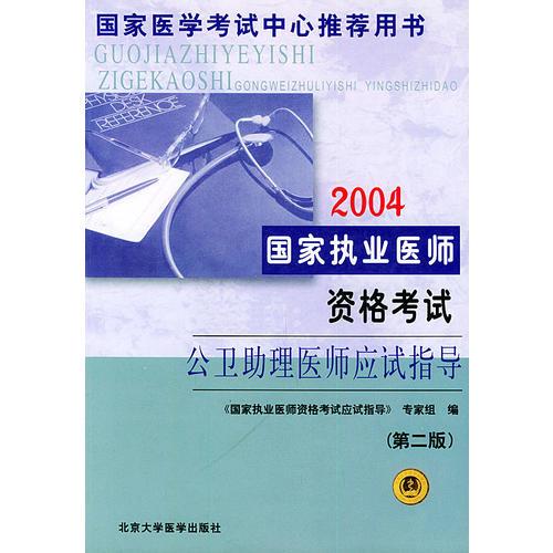 2004国家执业医师资格考试公卫助理医师应试指导（第二版）——国家医师考试中心推荐用书