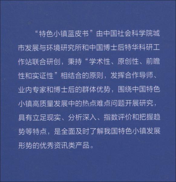 特色小镇蓝皮书：中国特色小镇发展报告（2018~2019）中国特色小镇竞争力评价