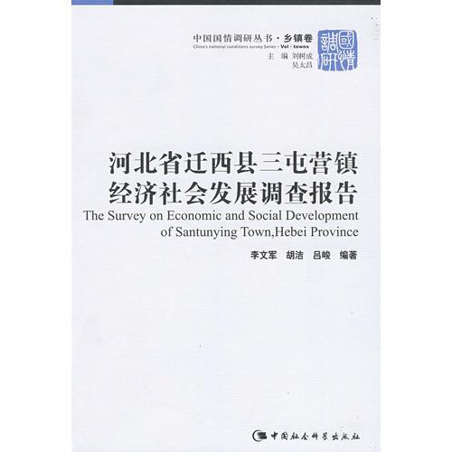 河北省迁西县三屯营镇经济社会发展调查报告