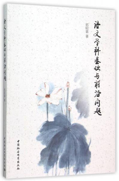 語(yǔ)文學(xué)科基礎(chǔ)與前沿問(wèn)題
