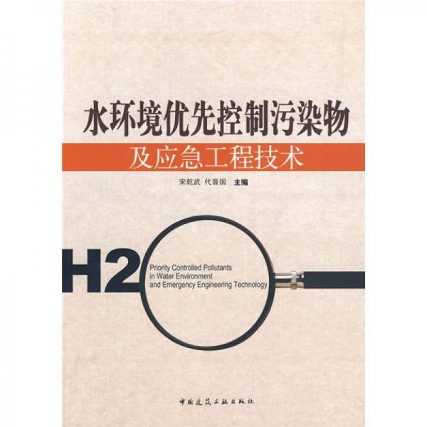 水環(huán)境優(yōu)先控制污染物及應急工程技術