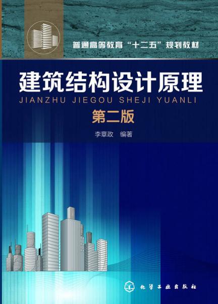 建筑結(jié)構(gòu)設(shè)計(jì)原理 第二版