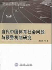 當(dāng)代中國(guó)體育社會(huì)問題與預(yù)警機(jī)制研究
