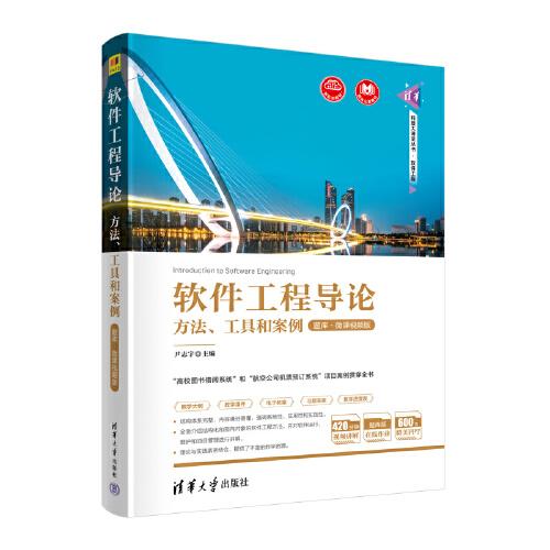 軟件工程導論——方法、工具和案例（題庫·微課視頻版）