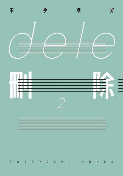 dele删除2