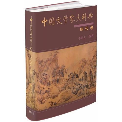 中国文学家大辞典明代卷