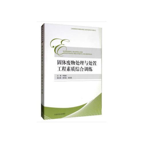 固體廢物處理與處置工程素質(zhì)綜合訓(xùn)練