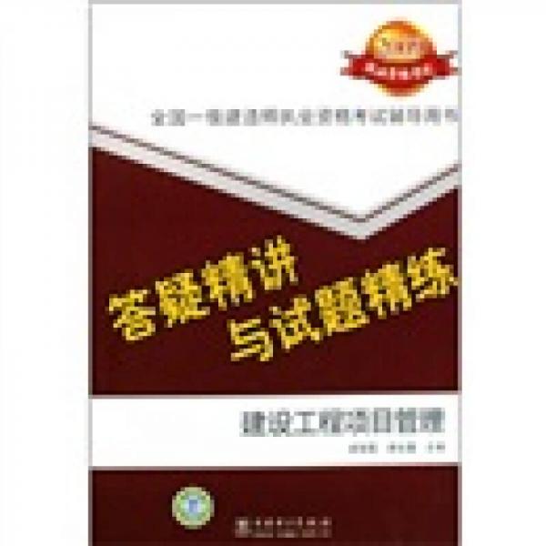 2009全国一级建造师执业资格考试辅导用书：建设工程项目管理答疑精讲与试题精练