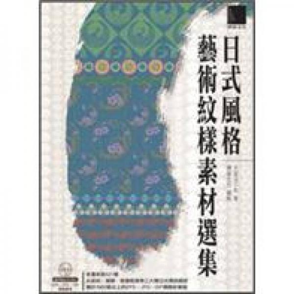 日式風(fēng)格藝術(shù)紋樣素材選集 
