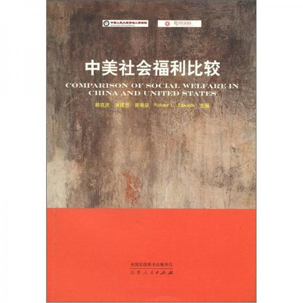 中美社會(huì)福利比較