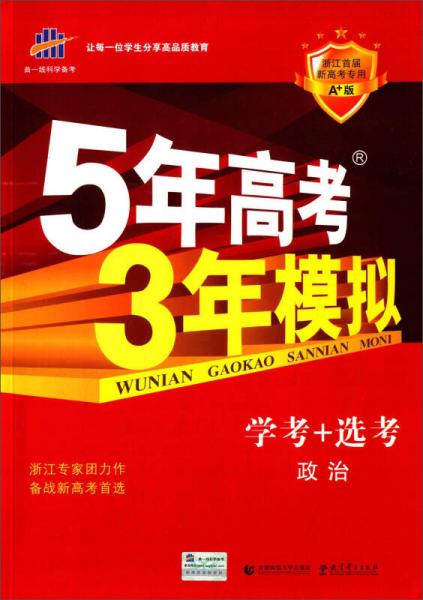 5年高考3年模拟：政治（学考+选考 浙江首届新高考专用 A+版）