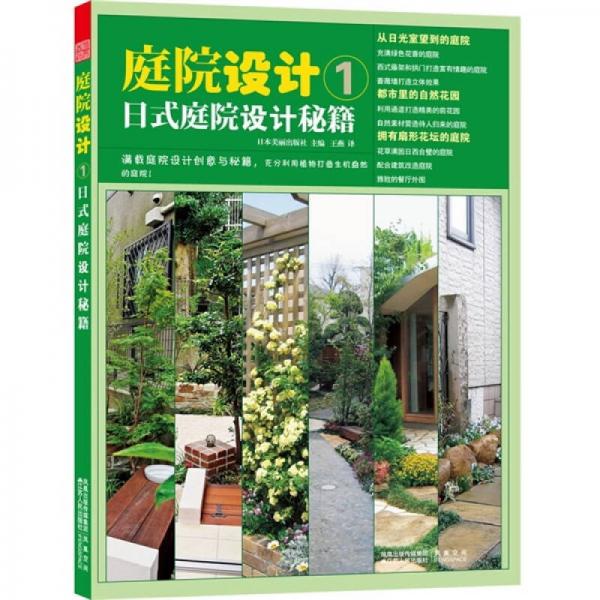 庭院設(shè)計(jì)1：日式庭院設(shè)計(jì)秘籍