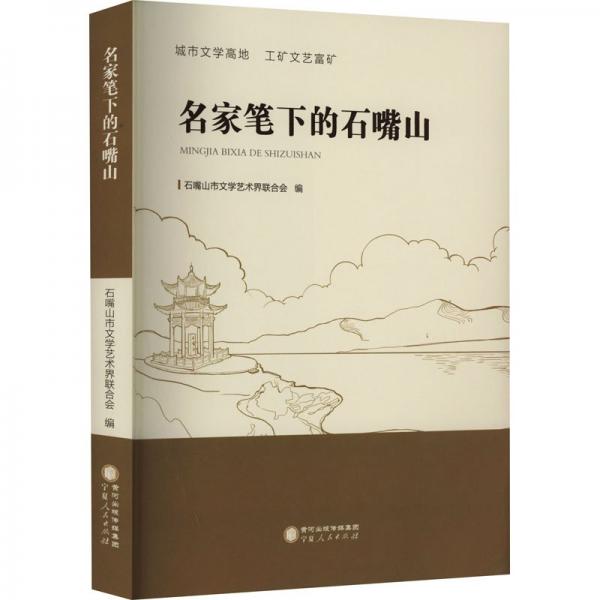 名家筆下的石嘴山