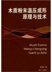 木質(zhì)粉末溫壓成形原理與技術(shù)