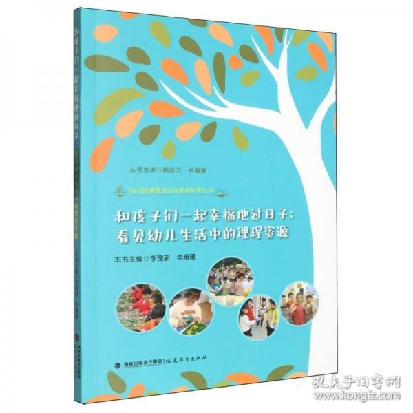 和孩子們一起幸福地過日子：看見幼兒生活中的課程資源（幼兒園課程生活化教研探索叢書）