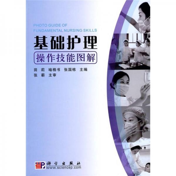 基礎(chǔ)護(hù)理操作技能圖解