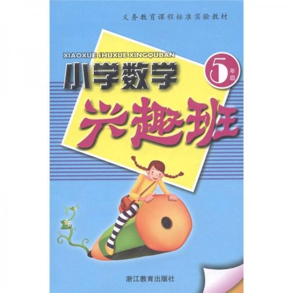 義務(wù)教育課程標(biāo)準(zhǔn)實(shí)驗(yàn)教材：小學(xué)數(shù)學(xué)興趣班