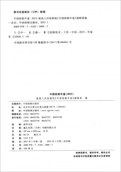 中國(guó)檢察年鑒2015