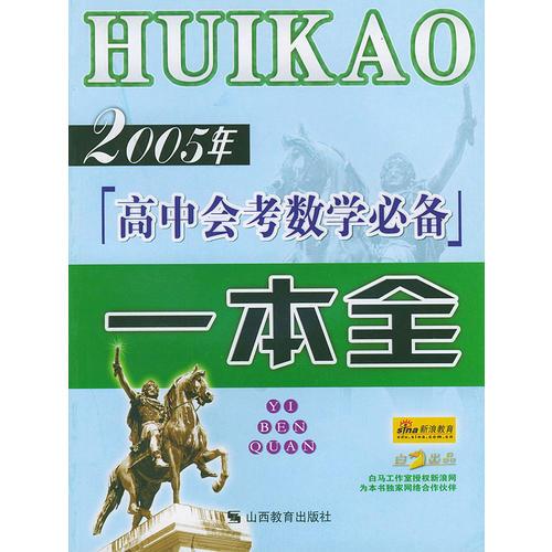 2005年高中会考数学必备一本全