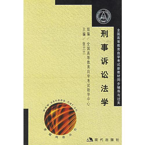 刑事诉讼法学（全二册）——全国高等教育自学考试新教材同步辅导与过关