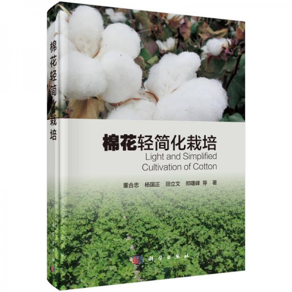 棉花輕簡化栽培