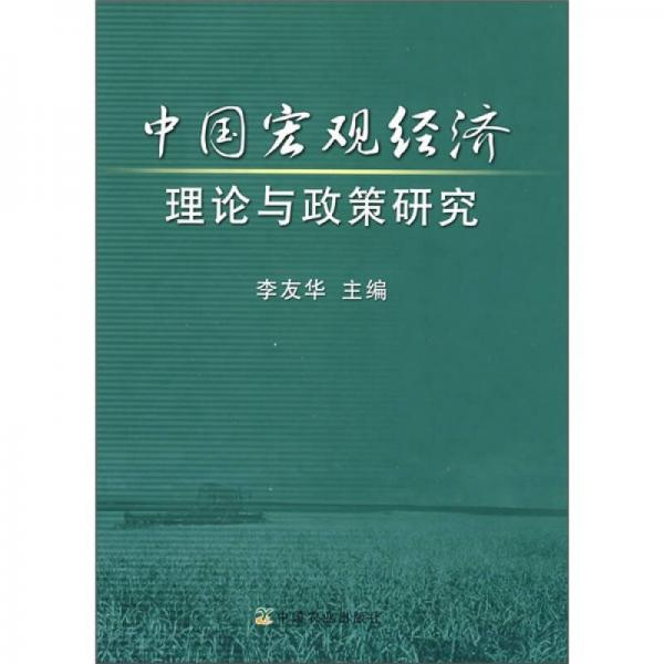 中国宏观经济理论与政策研究