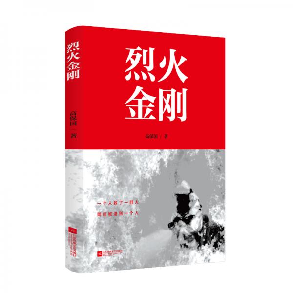 烈火金剛
