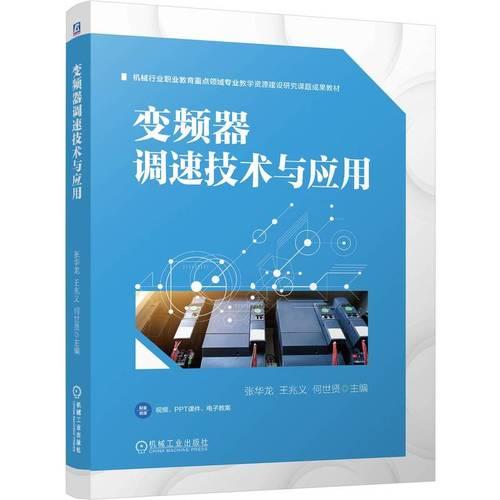 变频器调速技术与应用 变频器调速技术与应用