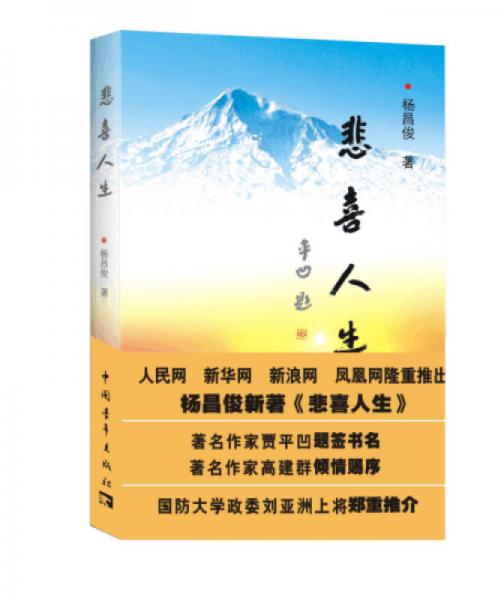 悲喜人生
