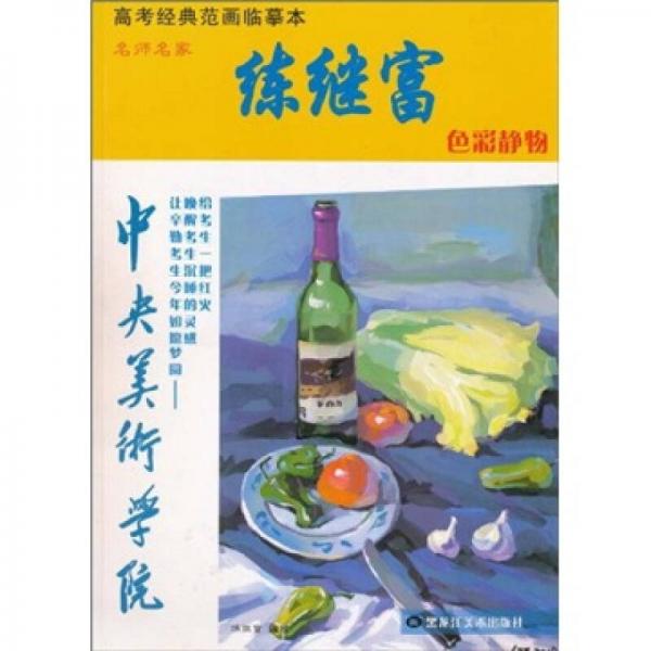 高考經(jīng)典范畫臨摹本：名師名家練繼富色彩靜物