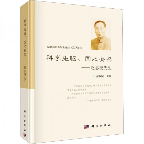 科學(xué)先驅(qū)國(guó)之脊梁--趙忠堯先生(紀(jì)念趙忠堯先生誕辰120周年)(精)