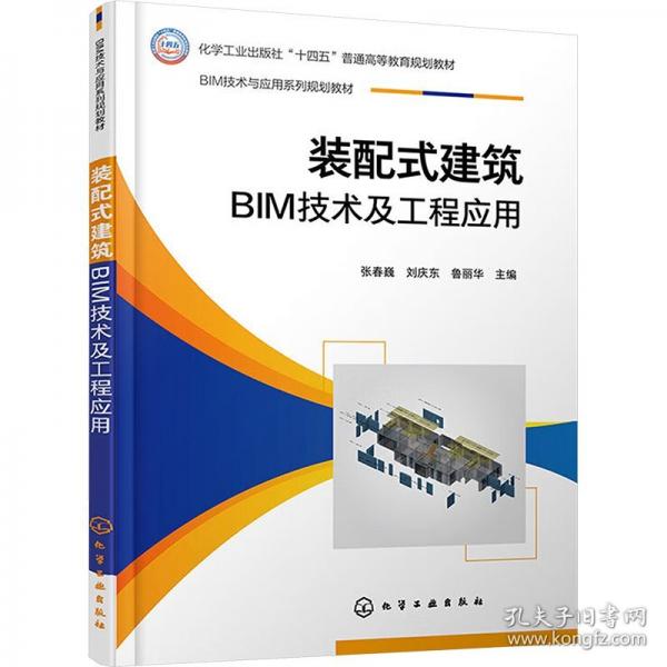 裝配式建筑BIM技術(shù)及工程應(yīng)用
