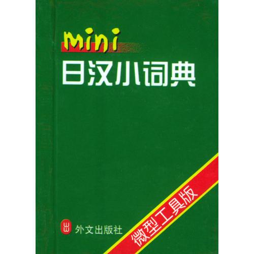 日漢小詞典     精