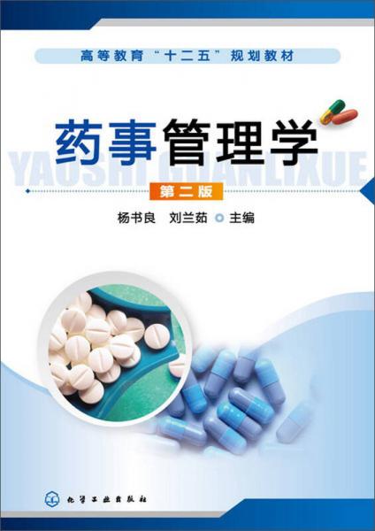 藥事管理學(xué)（第二版）