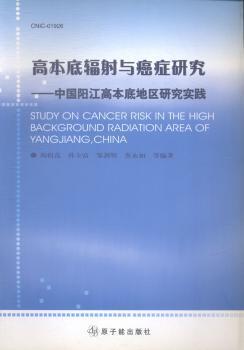 高本底輻射與癌癥研究:中國陽江高本底地區(qū)研究實(shí)踐:CNIC-01926