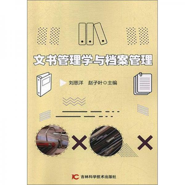 文書管理學(xué)與檔案管理