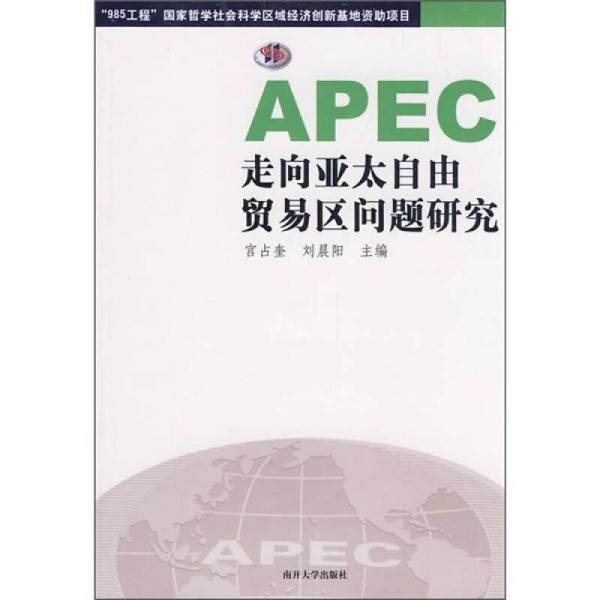 APEC走向亚太自由贸易区问题研究