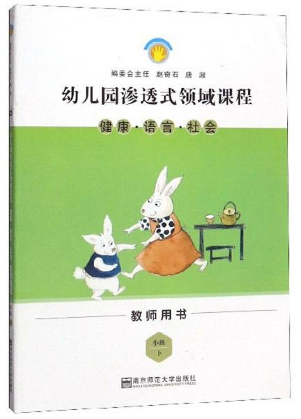幼兒園滲透式領(lǐng)域課程：健康語言社會(huì)（小班下教師用書）