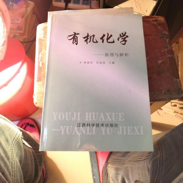 有機化學:原理與解析